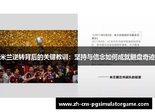米兰逆转背后的关键教训：坚持与信念如何成就翻盘奇迹