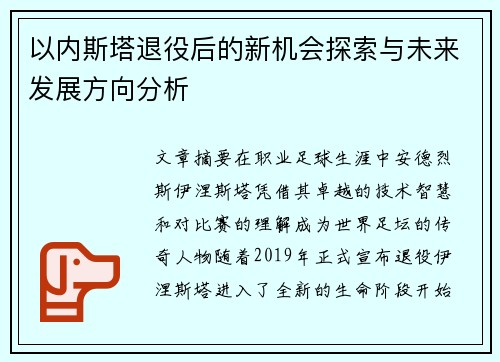 以内斯塔退役后的新机会探索与未来发展方向分析