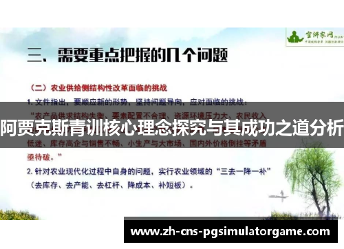 阿贾克斯青训核心理念探究与其成功之道分析