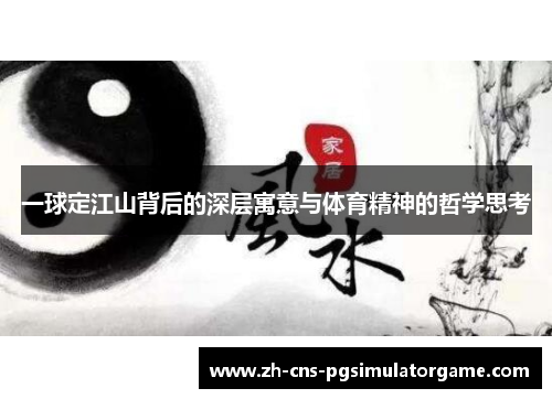 一球定江山背后的深层寓意与体育精神的哲学思考