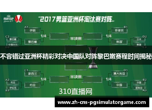 不容错过亚洲杯精彩对决中国队对阵黎巴嫩赛程时间揭秘