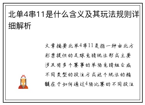 北单4串11是什么含义及其玩法规则详细解析