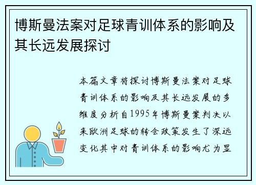 博斯曼法案对足球青训体系的影响及其长远发展探讨