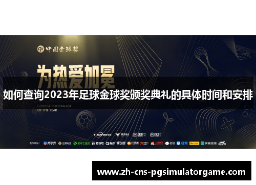 如何查询2023年足球金球奖颁奖典礼的具体时间和安排 如何查询2023年足球金球奖颁奖典礼的具体时间和安排