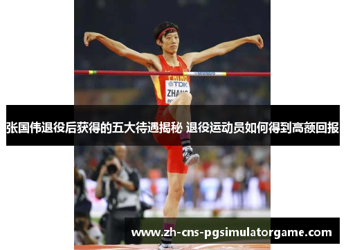 张国伟退役后获得的五大待遇揭秘 退役运动员如何得到高额回报 张国伟退役后获得的五大待遇揭秘 退役运动员如何得到高额回报