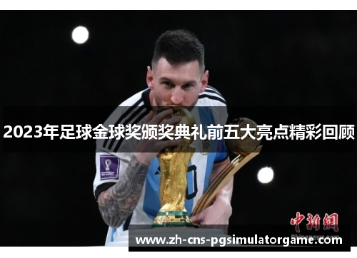 2023年足球金球奖颁奖典礼前五大亮点精彩回顾 2023年足球金球奖颁奖典礼前五大亮点精彩回顾