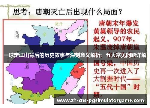 一球定江山背后的历史故事与深刻意义解析:五大常见问题详解 一球定江山背后的历史故事与深刻意义解析:五大常见问题详解