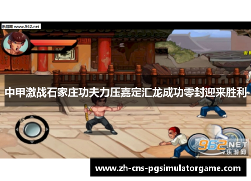 中甲激战石家庄功夫力压嘉定汇龙成功零封迎来胜利 中甲激战石家庄功夫力压嘉定汇龙成功零封迎来胜利