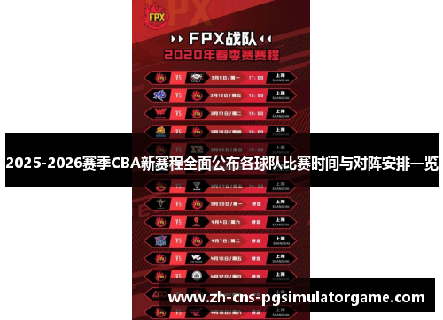 2025-2026赛季CBA新赛程全面公布各球队比赛时间与对阵安排一览 2025-2026赛季CBA新赛程全面公布各球队比赛时间与对阵安排一览