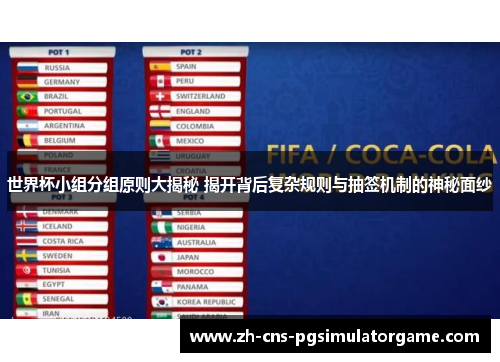 世界杯小组分组原则大揭秘 揭开背后复杂规则与抽签机制的神秘面纱 世界杯小组分组原则大揭秘 揭开背后复杂规则与抽签机制的神秘面纱