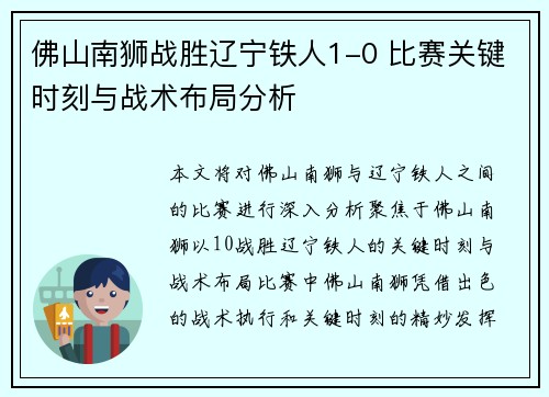 佛山南狮战胜辽宁铁人1-0 比赛关键时刻与战术布局分析 佛山南狮战胜辽宁铁人1-0 比赛关键时刻与战术布局分析