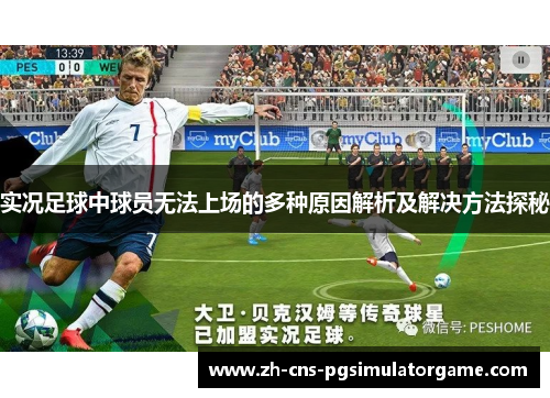 实况足球中球员无法上场的多种原因解析及解决方法探秘 实况足球中球员无法上场的多种原因解析及解决方法探秘