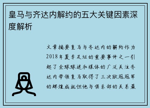 皇马与齐达内解约的五大关键因素深度解析 皇马与齐达内解约的五大关键因素深度解析