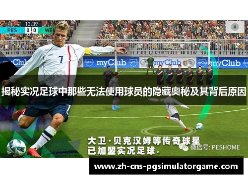 揭秘实况足球中那些无法使用球员的隐藏奥秘及其背后原因 揭秘实况足球中那些无法使用球员的隐藏奥秘及其背后原因