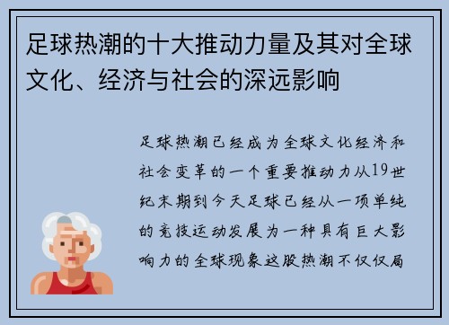 足球热潮的十大推动力量及其对全球文化、经济与社会的深远影响 足球热潮的十大推动力量及其对全球文化、经济与社会的深远影响