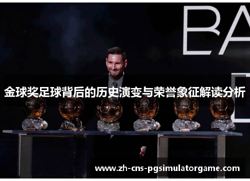 金球奖足球背后的历史演变与荣誉象征解读分析 金球奖足球背后的历史演变与荣誉象征解读分析