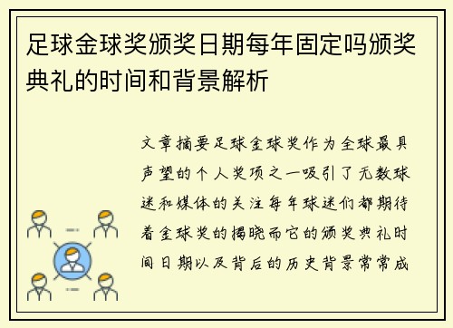 足球金球奖颁奖日期每年固定吗颁奖典礼的时间和背景解析 足球金球奖颁奖日期每年固定吗颁奖典礼的时间和背景解析