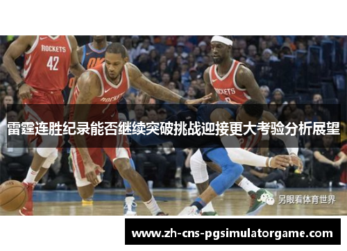 雷霆连胜纪录能否继续突破挑战迎接更大考验分析展望 雷霆连胜纪录能否继续突破挑战迎接更大考验分析展望