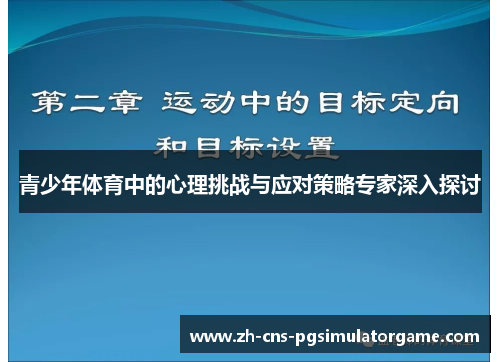 青少年体育中的心理挑战与应对策略专家深入探讨 青少年体育中的心理挑战与应对策略专家深入探讨