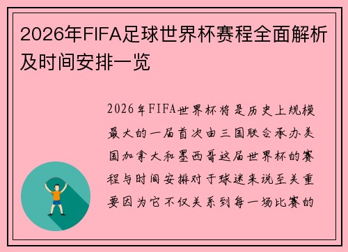 2026年FIFA足球世界杯赛程全面解析及时间安排一览 2026年FIFA足球世界杯赛程全面解析及时间安排一览