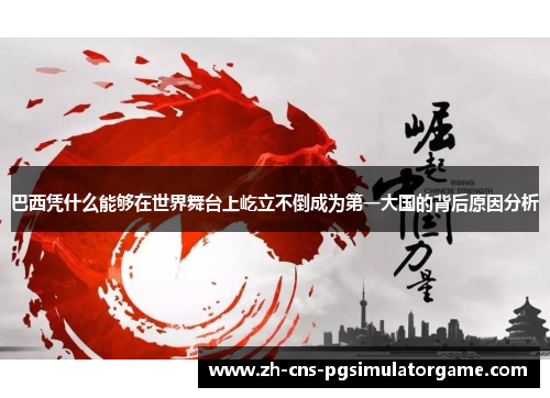 巴西凭什么能够在世界舞台上屹立不倒成为第一大国的背后原因分析 巴西凭什么能够在世界舞台上屹立不倒成为第一大国的背后原因分析