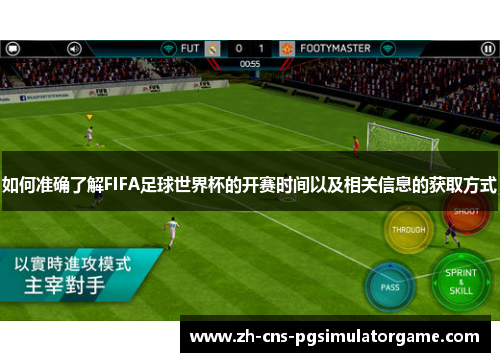 如何准确了解FIFA足球世界杯的开赛时间以及相关信息的获取方式 如何准确了解FIFA足球世界杯的开赛时间以及相关信息的获取方式