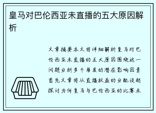 皇马对巴伦西亚未直播的五大原因解析 皇马对巴伦西亚未直播的五大原因解析