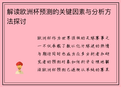 解读欧洲杯预测的关键因素与分析方法探讨 解读欧洲杯预测的关键因素与分析方法探讨