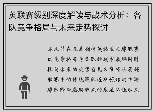 英联赛级别深度解读与战术分析:各队竞争格局与未来走势探讨 英联赛级别深度解读与战术分析:各队竞争格局与未来走势探讨