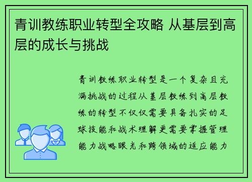 青训教练职业转型全攻略 从基层到高层的成长与挑战 青训教练职业转型全攻略 从基层到高层的成长与挑战