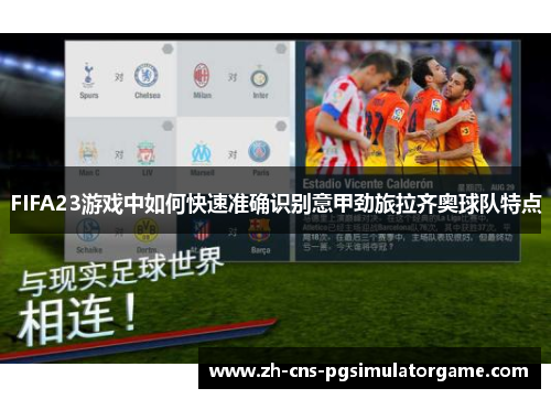 FIFA23游戏中如何快速准确识别意甲劲旅拉齐奥球队特点 FIFA23游戏中如何快速准确识别意甲劲旅拉齐奥球队特点