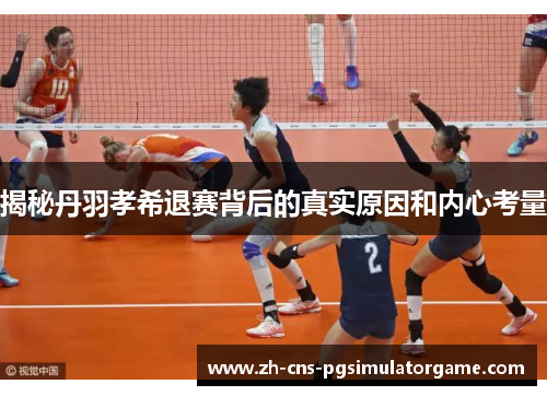 揭秘丹羽孝希退赛背后的真实原因和内心考量 揭秘丹羽孝希退赛背后的真实原因和内心考量