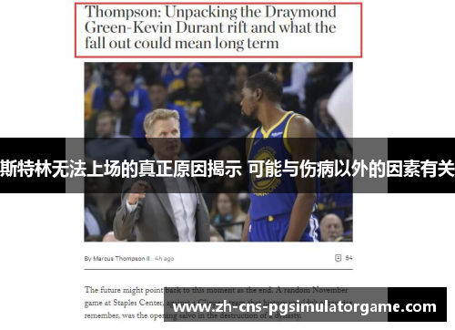 斯特林无法上场的真正原因揭示 可能与伤病以外的因素有关 斯特林无法上场的真正原因揭示 可能与伤病以外的因素有关