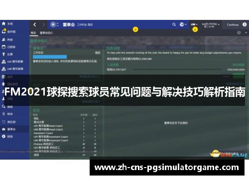 FM2021球探搜索球员常见问题与解决技巧解析指南 FM2021球探搜索球员常见问题与解决技巧解析指南
