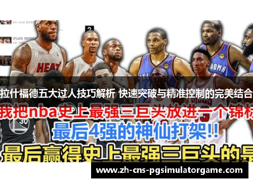 拉什福德五大过人技巧解析 快速突破与精准控制的完美结合 拉什福德五大过人技巧解析 快速突破与精准控制的完美结合