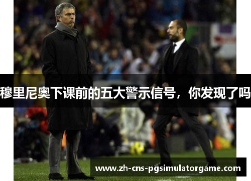 穆里尼奥下课前的五大警示信号,你发现了吗 穆里尼奥下课前的五大警示信号,你发现了吗