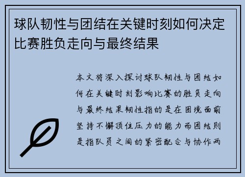 球队韧性与团结在关键时刻如何决定比赛胜负走向与最终结果 球队韧性与团结在关键时刻如何决定比赛胜负走向与最终结果
