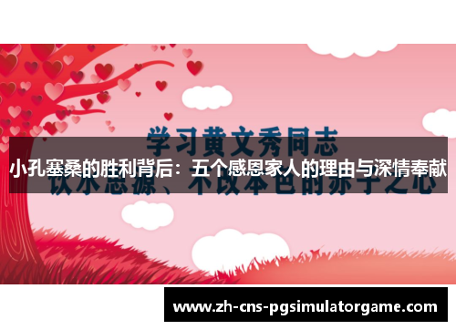 小孔塞桑的胜利背后:五个感恩家人的理由与深情奉献 小孔塞桑的胜利背后:五个感恩家人的理由与深情奉献