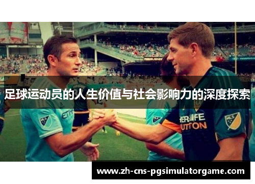 足球运动员的人生价值与社会影响力的深度探索