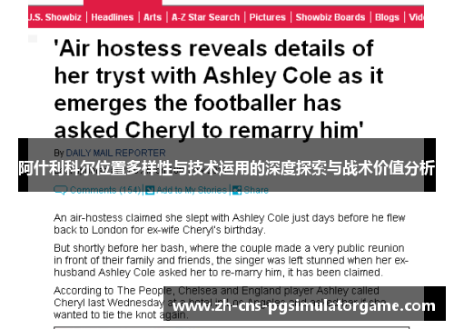 阿什利科尔位置多样性与技术运用的深度探索与战术价值分析 阿什利科尔位置多样性与技术运用的深度探索与战术价值分析