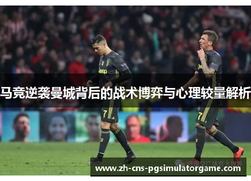 马竞逆袭曼城背后的战术博弈与心理较量解析 马竞逆袭曼城背后的战术博弈与心理较量解析