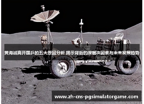 黄海诚离开国乒的五大原因分析 揭示背后的深层次因素与未来发展趋势 黄海诚离开国乒的五大原因分析 揭示背后的深层次因素与未来发展趋势