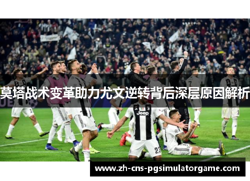 莫塔战术变革助力尤文逆转背后深层原因解析 莫塔战术变革助力尤文逆转背后深层原因解析