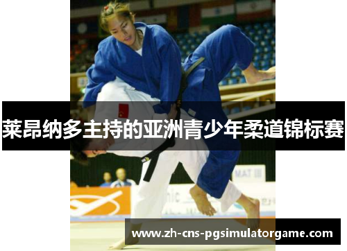 莱昂纳多主持的亚洲青少年柔道锦标赛 莱昂纳多主持的亚洲青少年柔道锦标赛