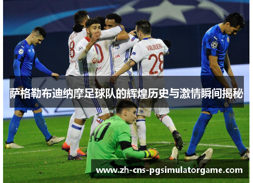 萨格勒布迪纳摩足球队的辉煌历史与激情瞬间揭秘