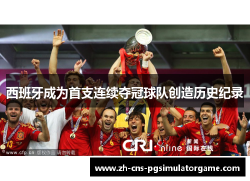 西班牙成为首支连续夺冠球队创造历史纪录
