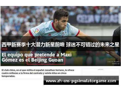 西甲新赛季十大潜力新星前瞻 球迷不可错过的未来之星