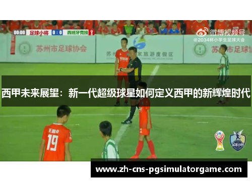 西甲未来展望：新一代超级球星如何定义西甲的新辉煌时代