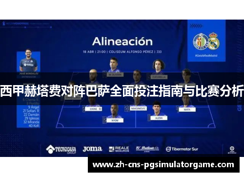 西甲赫塔费对阵巴萨全面投注指南与比赛分析