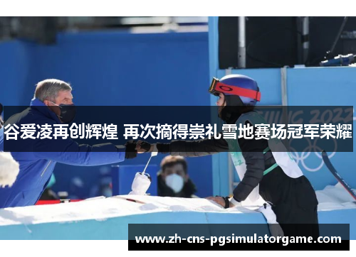 谷爱凌再创辉煌 再次摘得崇礼雪地赛场冠军荣耀